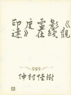 印度电影《阿坎达》在线观看免费封面