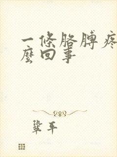 一条胳膊疼是怎么回事