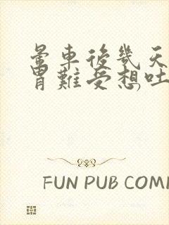 晕车后几天一直胃难受想吐