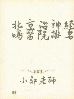 北京治神经性耳鸣医院排名