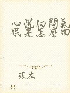 心慌胸闷气短失眠是怎么回事封面