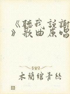 《听我说谢谢你》歌曲原唱