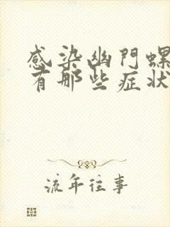 感染幽门螺杆菌有那些症状