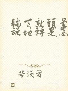 躺下就头晕 天旋地转是怎么缓解