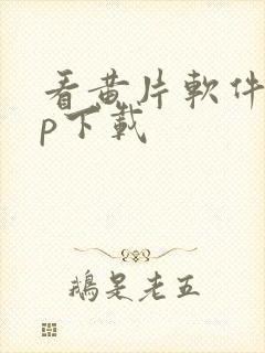 看黄片软件app下载