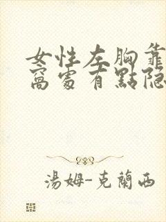 女性左胸靠近腋窝处有点隐隐作痛