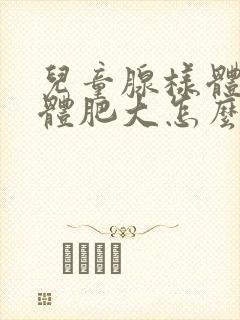 儿童腺样体扁桃体肥大怎么治疗