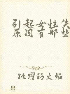 引起女性失眠的原因有哪些