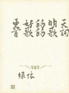 更好的明天是哪首歌的歌词