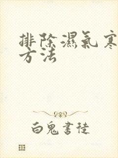 排除湿气寒气的方法