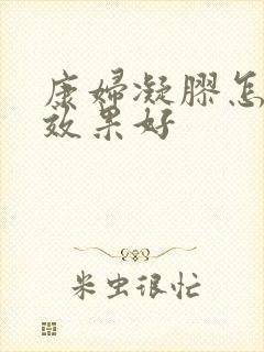 康妇凝胶怎么用效果好