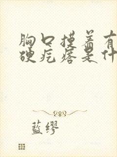 胸口摸着有一个硬疙瘩是什么东西