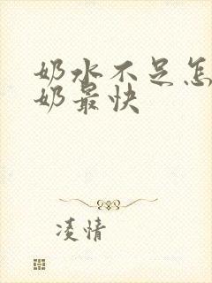 奶水不足怎样下奶最快封面