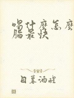 喝什么怎么降血脂最快