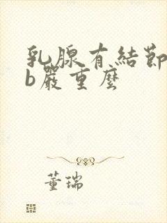 乳腺有结节4级b严重么