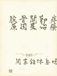 股骨关节疼痛的原因及治疗封面