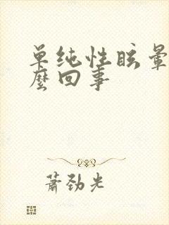 单纯性眩晕是怎么回事