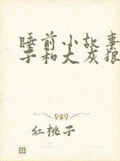 睡前小故事小兔子和大灰狼