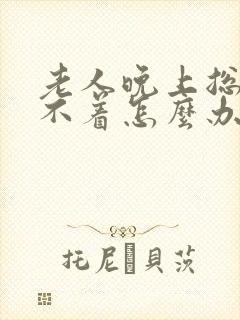 老人晚上总是睡不着怎么办封面