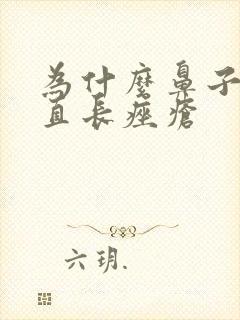 为什么鼻子上一直长痤疮封面