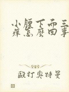 小腹下面三角区痒怎么回事