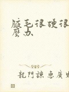 腋毛很硬很粗怎么办