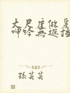 大尺度做爰床戏呻吟无遮挡