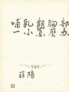 哺乳期胸部一大一小怎么办封面