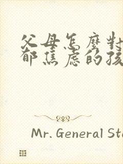 父母怎么对待抑郁焦虑的孩子