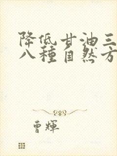 降低甘油三酯的八种自然方法