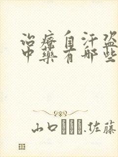 治疗自汗盗汗的中药有哪些