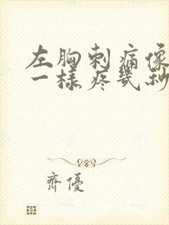 左胸刺痛像针扎一样疼几秒就好了