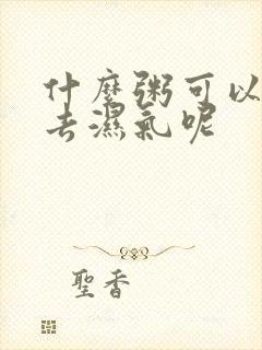 什么粥可以养胃去湿气呢