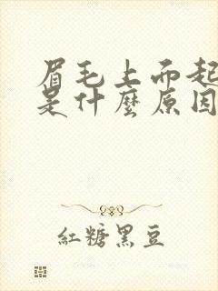 眉毛上面起痘痘是什么原因造成的