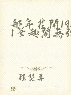 那年花开1981笔趣阁无弹窗封面