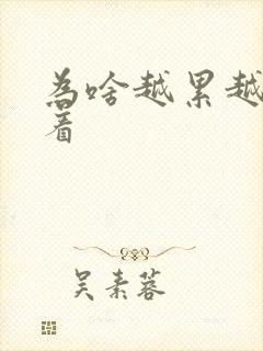 为啥越累越睡不着