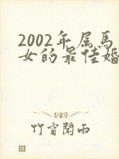 2002年属马女的最佳婚配属相