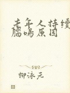 老年人持续耳鸣脑鸣原因