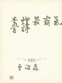 李煜最霸气的一首诗