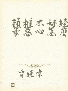 颈椎不好经常头晕恶心怎么办封面