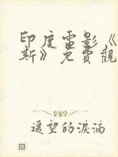 印度电影《普拉斯》免费观看