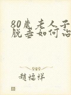 80岁老人子宫脱垂如何治疗