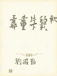 看黄片的软件在哪里下载