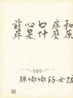 前心口疼和后背疼是什么原因