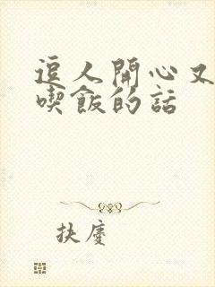 逗人开心又撩人吃饭的话