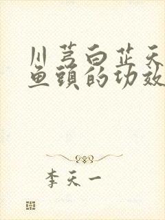 川芎白芷天麻炖鱼头的功效与作用