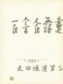 一个人无意识的自言自语是怎么回事