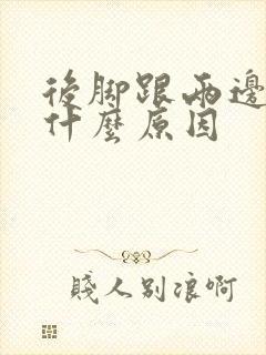 后脚跟两边痛是什么原因