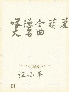 哏德全葫芦丝十大名曲封面