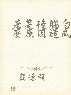 老是后脑勺疼什么原因造成的